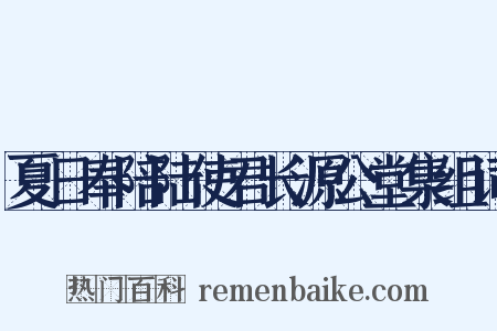 夏日奉陪陆使君长源公堂集组词是什么意思的图片